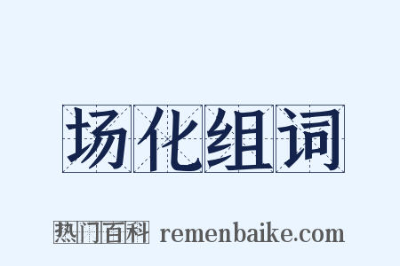 场化组词是什么意思的图片